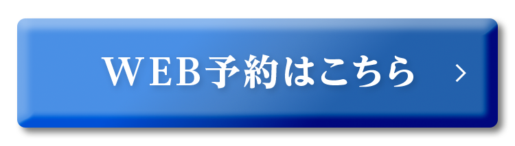 WEB予約はこちら